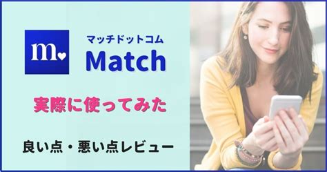 口コミでわかった！Match（マッチドットコム）の本。